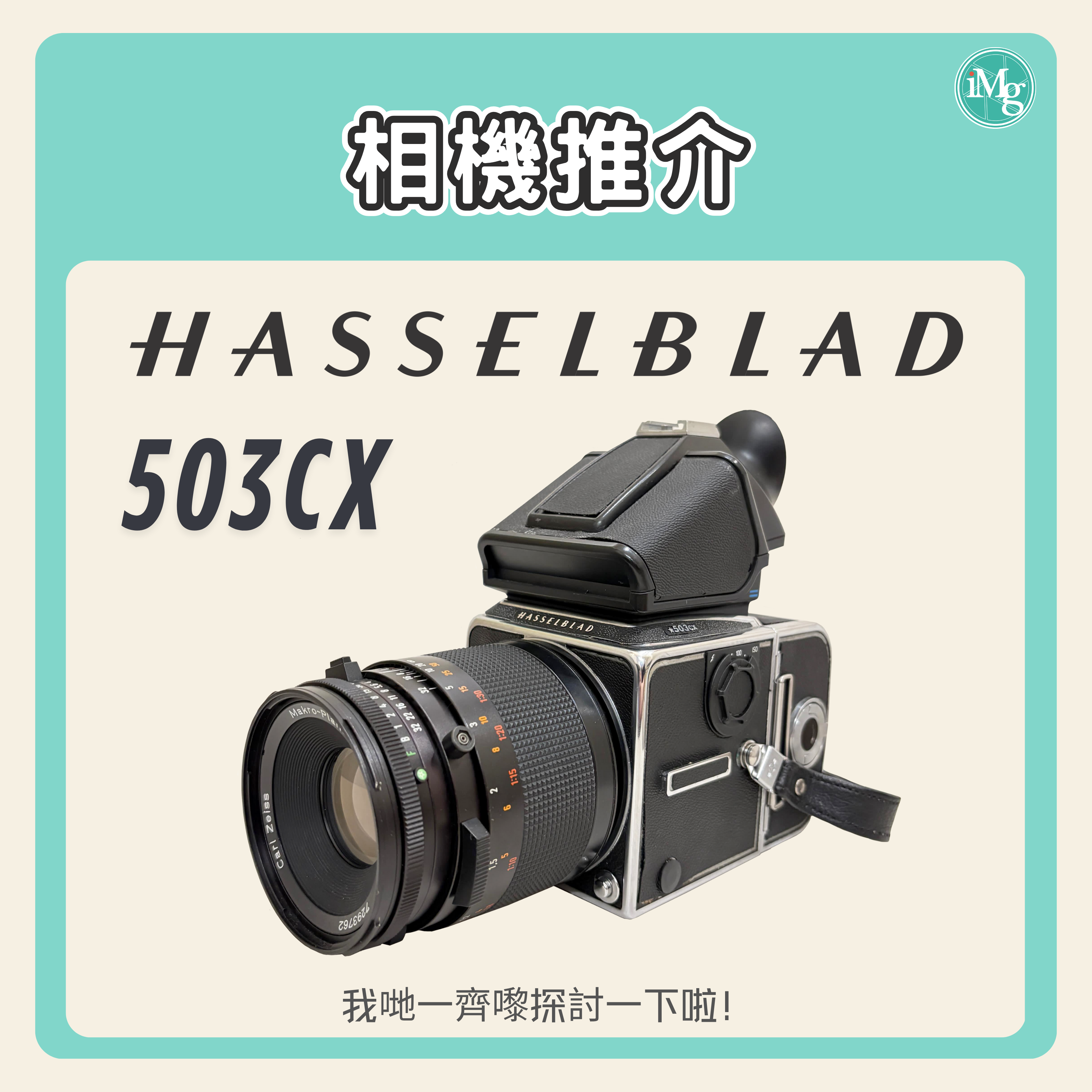 【相機介紹】Hasselblad 503CX,探究中畫幅機械美學的精髓!